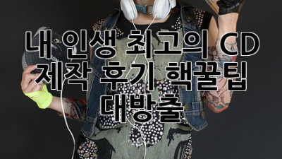 내 인생 최고의 CD 제작 후기: 핵꿀팁 대방출! ✨