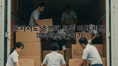 혼자서도 충분해! 원룸 이사 비용 똑똑하게 줄이기