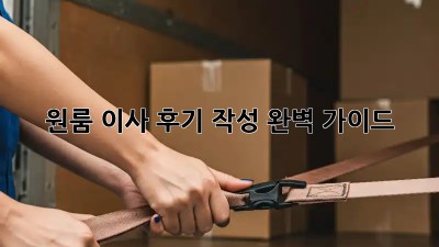 원룸 이사 후기 작성 완벽 가이드!