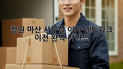 창원 마산 사무실 이사? 네트워크 이전 완벽 가이드!