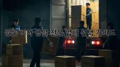 원룸 이사, 용달 전문 업체 선택 가이드