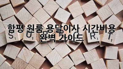 함평 원룸 용달이사, 시간&비용 완벽 가이드!