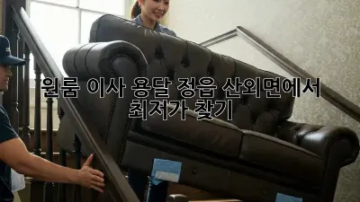 원룸 이사 용달, 정읍 산외면에서 최저가 찾기!