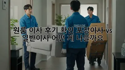 원룸 이사 후기 확인: 포장이사 vs 일반이사, 어떤 게 나을까요?