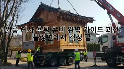 원룸 이사 용달 준비 완벽 가이드: 괴산 불정면에서 걱정 끝! 🥳