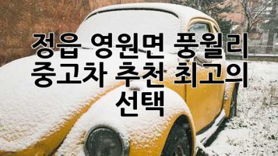 정읍 영원면 풍월리 중고차 추천: 최고의 선택